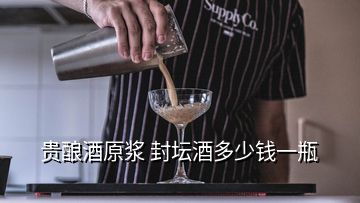 貴釀酒原漿 封壇酒多少錢一瓶