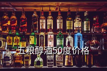 五糧醇酒50度價格