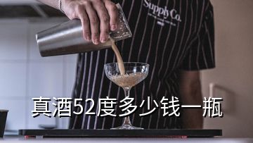 真酒52度多少錢一瓶