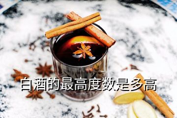 白酒的最高度數(shù)是多高