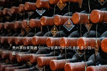 貴州茅臺(tái)家常酒 500ml2譽(yù)滿中華52禮盒裝 多少錢一盒