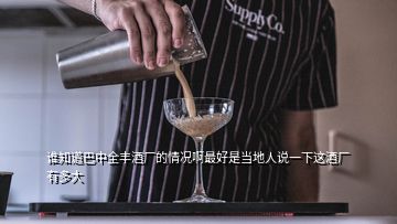 誰(shuí)知道巴中全豐酒廠的情況啊最好是當(dāng)?shù)厝苏f一下這酒廠有多大