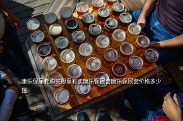 康樂(lè)保尿套購(gòu)買哪里有賣康樂(lè)保尿套康樂(lè)保尿套價(jià)格多少錢