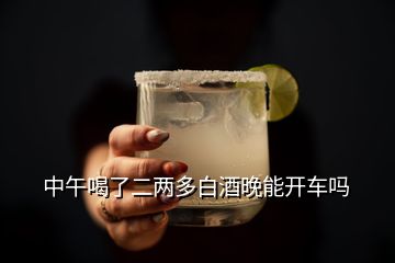 中午喝了二兩多白酒晚能開(kāi)車嗎