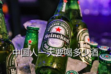 中國(guó)人一天要喝多少酒