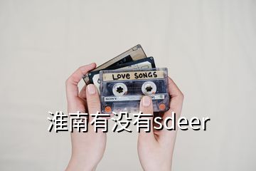 淮南有沒有sdeer