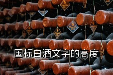 國標(biāo)白酒文字的高度