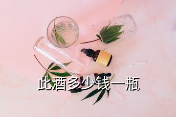 此酒多少錢一瓶