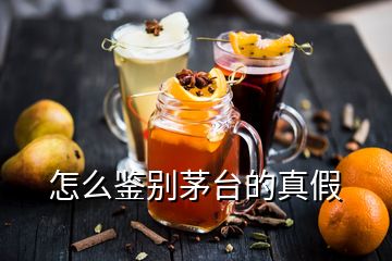 怎么鑒別茅臺的真假