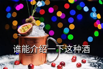 誰能介紹一下這種酒