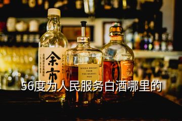 56度為人民服務白酒哪里的