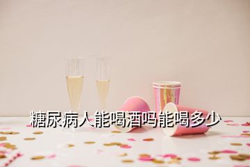 糖尿病人能喝酒嗎能喝多少