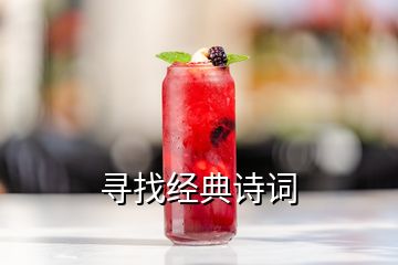 尋找經(jīng)典詩詞