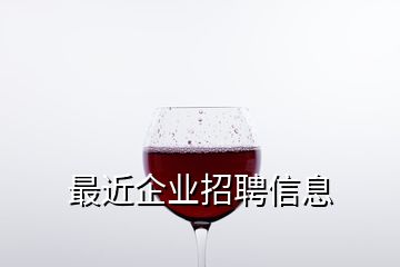 最近企業(yè)招聘信息