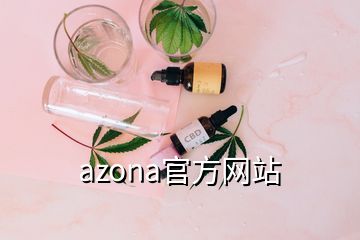 azona官方網(wǎng)站