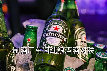 制酒廠車間純糧酒酒對聯(lián)