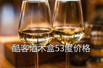 酷客酒木盒53度價格