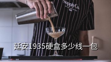 延安1935硬盒多少線一包