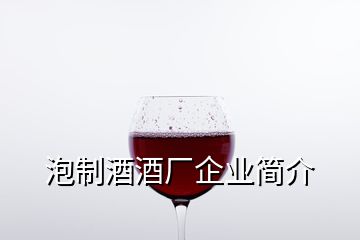 泡制酒酒廠企業(yè)簡介