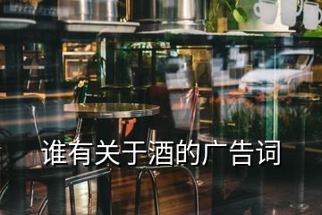 誰有關(guān)于酒的廣告詞