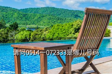 請(qǐng)問(wèn)0514一072333是哪兒號(hào)碼