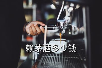 賴茅酒多少錢