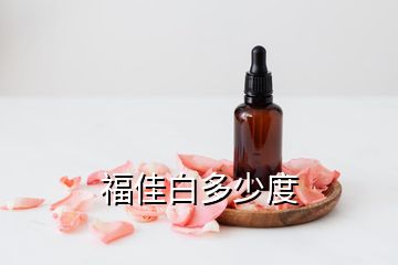 福佳白多少度