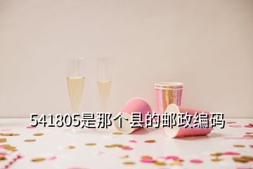 541805是那個(gè)縣的郵政編碼