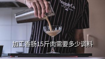 加工香腸15斤肉需要多少調料