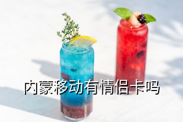 內(nèi)蒙移動有情侶卡嗎