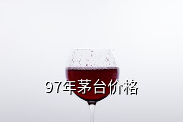 97年茅臺價格