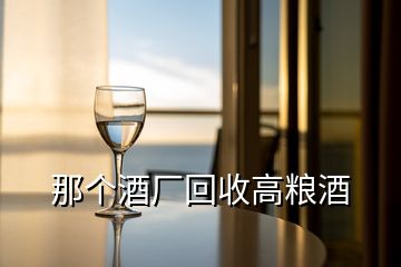 那個酒廠回收高糧酒