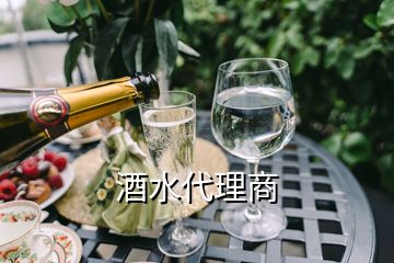 酒水代理商