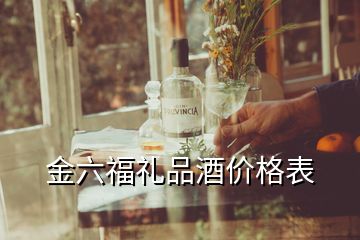 金六福禮品酒價格表