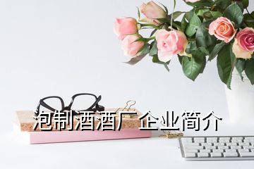 泡制酒酒廠企業(yè)簡介