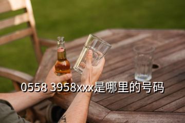 0558 3958xxx是哪里的號(hào)碼