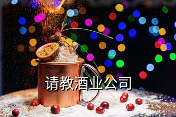 請教酒業(yè)公司