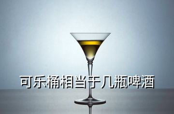 可樂桶相當(dāng)于幾瓶啤酒