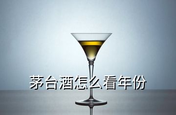 茅臺酒怎么看年份