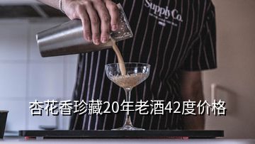 杏花香珍藏20年老酒42度價格