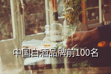 中國白酒品牌前100名