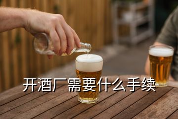 開(kāi)酒廠需要什么手續(xù)