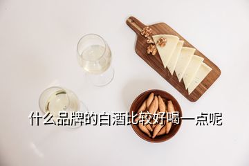 什么品牌的白酒比較好喝一點呢