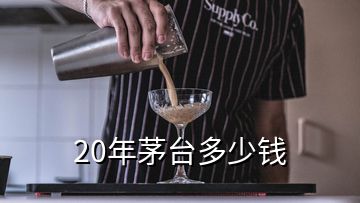 20年茅臺(tái)多少錢