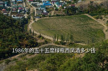 1986年的五十五度綠瓶西鳳酒多少錢(qián)