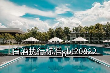 白酒執(zhí)行標(biāo)準(zhǔn)gbt20822