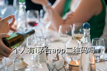 個(gè)人有i茅臺(tái)app二維碼嗎