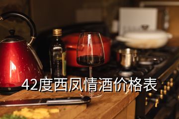 42度西鳳情酒價格表