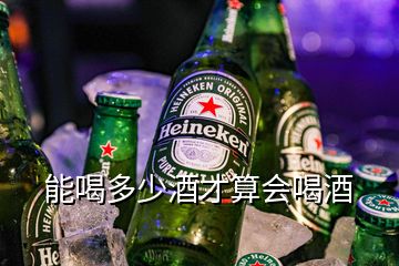 能喝多少酒才算會(huì)喝酒