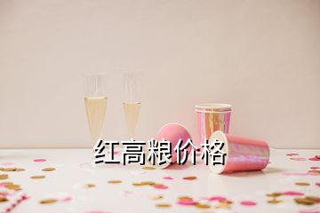 紅高糧價(jià)格